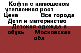 Кофта с капюшеном утепленная рост.86-94  › Цена ­ 1 000 - Все города Дети и материнство » Детская одежда и обувь   . Московская обл.